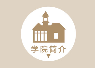 学校简介