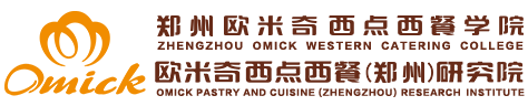 郑州欧米奇国际西点西餐学院官网