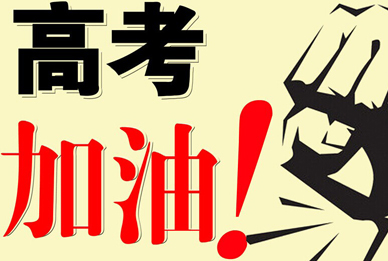 郑州欧米奇：高考来了！为高考加油