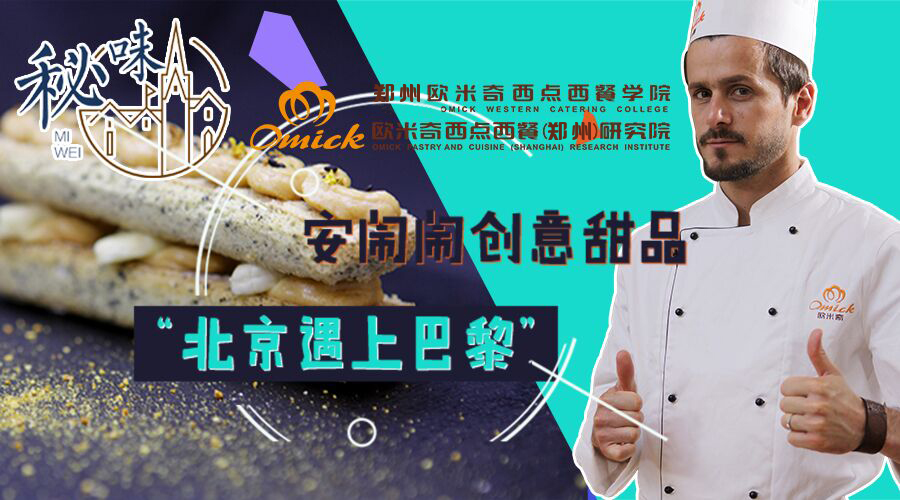 秘味2之大师归来(六)创意甜品“北京遇上巴黎