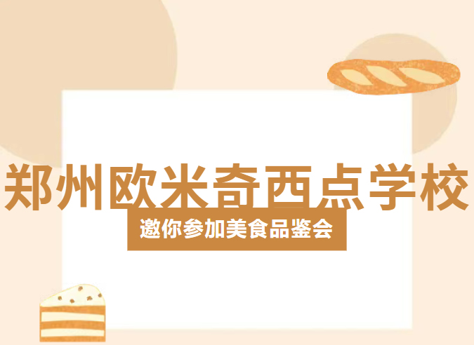 诚邀！郑州欧米奇本周六